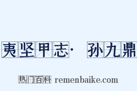 夷坚甲志·孙九鼎是什么意思的图片